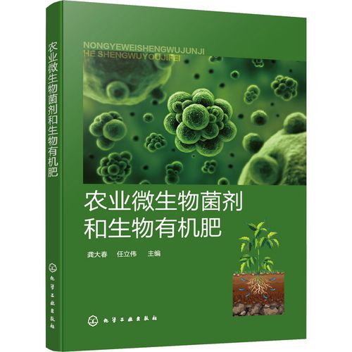 微生物菌剂生物有机肥复合微生物肥料 生物有机肥指导书 农业技术推广